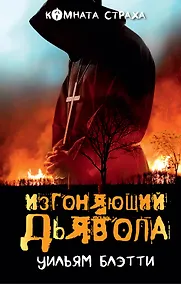 Купить Изгоняющий дьявола — Фото №1