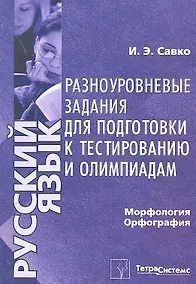 Купить Русский язык. Морфология, орфография. Разноуровневые задания для подготовки к тестированию и олимпиадам — Фото №1