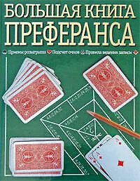 Купить Большая книга преферанса — Фото №1
