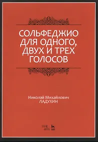 Купить Сольфеджио для одного, двух и трех голосов. Уч. пособие, 2-е изд., испр. — Фото №1