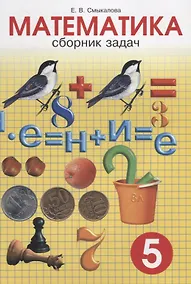Купить Сборник задач по математике для учащихся 5 класса — Фото №1