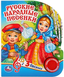 Купить Русские народные песенки — Фото №1