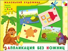 Купить Аппликация без ножниц. Художественный альбом для занятий с детьми 3-5 лет / (мягк) (Маленький художник). Янушко Е. (Мозаика) — Фото №1