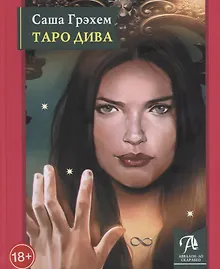 Купить Таро Дива: Как с помощью Таро стать примадонной — Фото №1