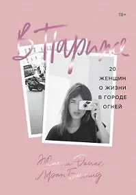 Купить В Париже. 20 женщин о жизни в городе огней — Фото №1