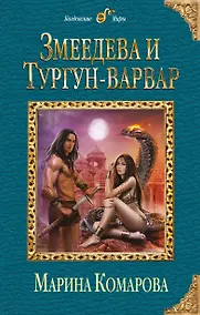 Купить Змеедева и Тургун-варвар — Фото №1