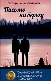 Купить Письмо на берегу — Фото №1