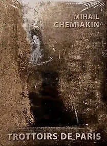 Купить Trottoirs de Paris. Тротуары Парижа (на фр.) — Фото №1