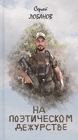 Купить На поэтическом дежурстве — Фото №1