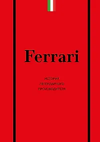 Купить Ferrari. История легендарного производителя — Фото №1