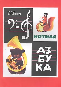 Купить Нотная азбука. (Иллюстрированное полноцветное издание). — Фото №1