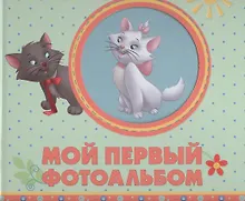 Купить Мой первый фотоальбом (зверушки) — Фото №1