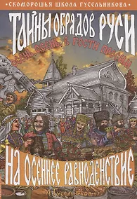 Купить Тайны обрядов Руси на осеннее равноденствие. Осень, осень, в гости просим! — Фото №1
