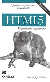 Купить HTML5. Карманный справочник — Фото №1