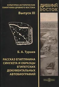 Купить Рассказ египтянина Синухета и образцы египетских документальных автобиографий. Выпуск III — Фото №1