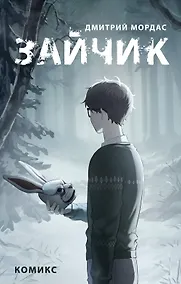 Купить Зайчик. Комикс — Фото №1