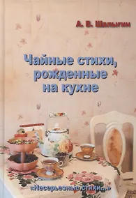 Купить Чайные стихи, рожденные на кухне — Фото №1