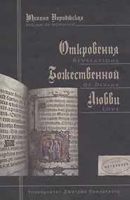 Купить Откровения Божественной любви: перевод с английского Юлианы Дресвиной — Фото №1