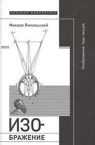 Купить Изображение. Курс лекций — Фото №1