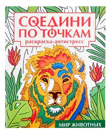 Купить Соедини по точкам на скрепке. Мир животных — Фото №1