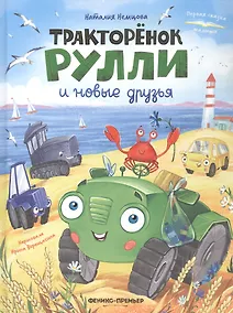 Купить Тракторёнок Рулли и новые друзья — Фото №1