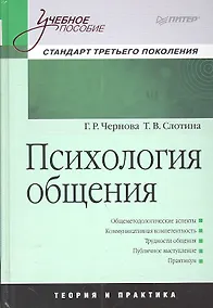 Купить Психология общения : Учебное пособие — Фото №1