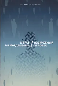 Купить Возможный человек — Фото №1