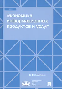 Купить Экономика информационных продуктов и услуг. Учебник — Фото №1