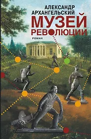 Купить Музей революции : роман — Фото №1
