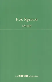 Купить Басни — Фото №1