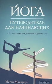 Купить Йога. Путеводитель для начинающих: О различных школах, стилях и учителях — Фото №1