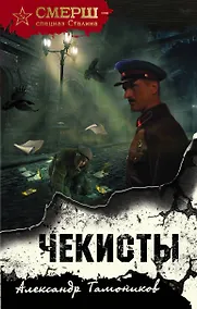 Купить Чекисты — Фото №1