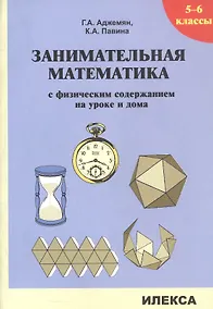 Купить Занимательная математика с физическим содержанием на уроке и дома. 5-6 классы — Фото №1