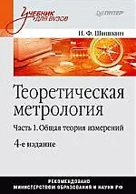 Купить Теоретическая метрология. Часть 1.Общая теория измерений: Учебник для вузов. 4-е изд.,перераб. и доп. — Фото №1