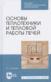 Купить Основы теплотехники и тепловой работы печей. Учебное пособие для СПО — Фото №1