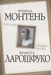 Купить Скептицизм. Оружие разума — Фото №1