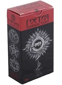 Купить Таро Темное Гоетия (78 карт) (Россия) — Фото №1