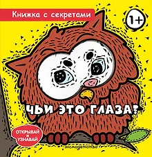 Купить Чьи это глаза? — Фото №1