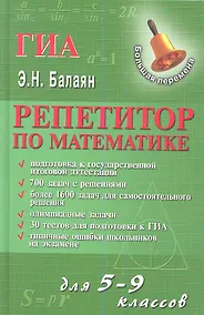 Купить Репетитор по математике для 5-9 классов. Издание второе, дополненное и переработанное — Фото №1