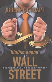 Купить Шайка воров с Уолл-стрит — Фото №1