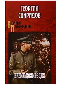 Купить Время возмездия — Фото №1