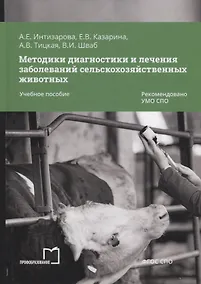 Купить Методики диагностики и лечения заболеваний сельскохозяйственных животных. Учебное пособие — Фото №1