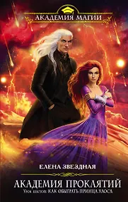 Купить Академия Проклятий.Ур.6.Как обыграть принца Хаоса — Фото №1