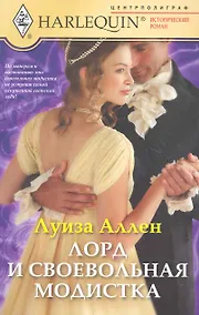 Купить Лорд и своевольная модистка — Фото №1