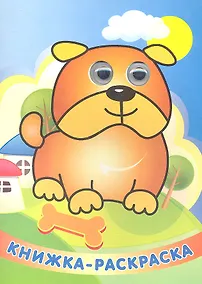 Купить "Веселый барбосик" Книжка - раскраска — Фото №1