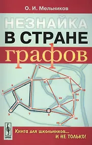 Купить Незнайка в стране графов: Книга для школьников…И НЕ ТОЛЬКО! — Фото №1