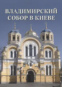 Купить Владимирский собор в Киеве — Фото №1