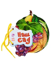 Купить Наш сад (на завязках) — Фото №1