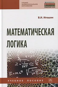 Купить Математическая логика. Учебное пособие — Фото №1