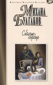Купить Собачье серце: Повести. Рассказы. — Фото №1